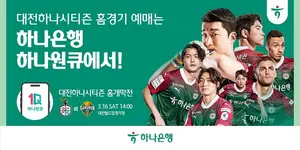 하나은행, 7일부터 대전하나시티즌 홈경기 예매 개시
