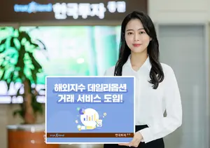 한국투자증권, 해외지수 데일리옵션 거래 서비스 도입