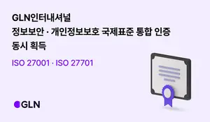 GLN인터내셔널, 정보보안·개인정보보호 인증 획득