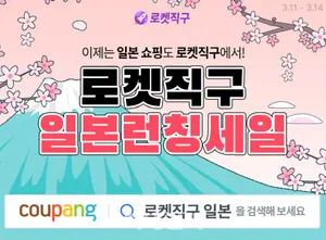 쿠팡, 일본 상품도 '로켓직구'