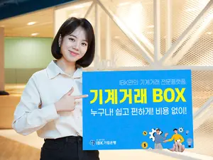 IBK기업은행, 기계·설비 거래 플랫폼 ‘기계거래BOX’ 출시