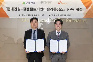 현대건설, 민간 전력거래시장 입지 강화...글레몬트디앤디와 재생에너지 PPA 계약 체결