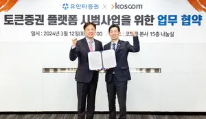 유안타증권, 코스콤과 토큰증권 사업 추진 MOU 체결