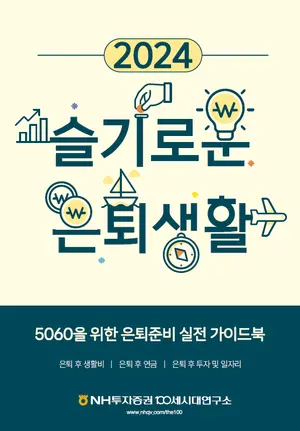 NH투자증권, ‘2024 슬기로운 은퇴생활’ 단행본 발간