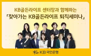 퇴직예정자 대상 KB골든라이프 세미나 개최