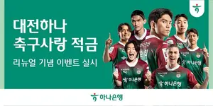 하나은행, 최고 4.5% 대전하나 축구사랑적금 재출시
