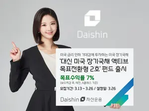대신자산운용, 미국 장기국채 ETF에 투자하는 재간접 펀드 출시