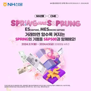 NH선물, S&P500 봄이 왔어요 이벤트