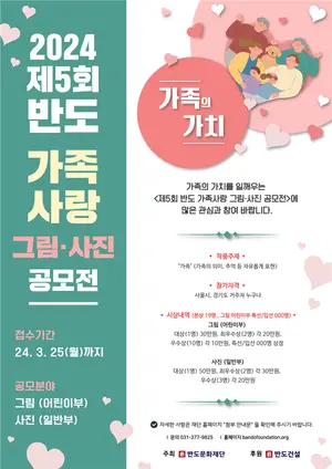반도문화재단, 가족 사랑 그림·사진 공모전 개최