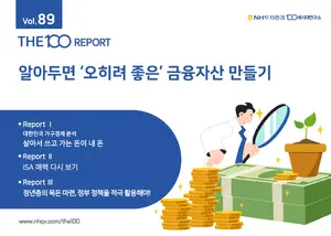 NH투자증권, THE100리포트 '금융자산 만들기' 발간
