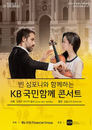 KB금융, 빈 심포니 초청 ‘국민함께’ 콘서트