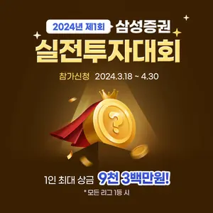 삼성증권, 총상금 2억원 실전투자대회 개최