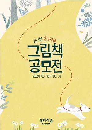 강아지숲, 반려문화 아트프로젝트 ‘그림책 공모전’ 개최
