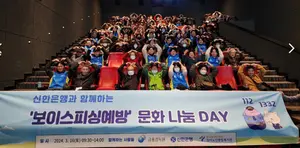 신한은행, ‘보이스피싱예방 문화 나눔 DAY’ 개최