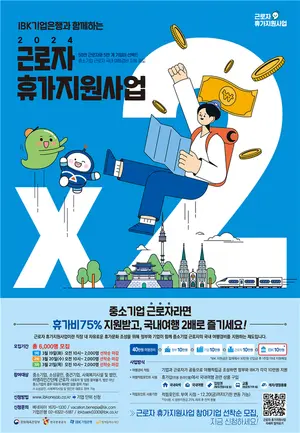 기업은행, 중소기업 직원 6천명에 휴가비 10만원 쏜다