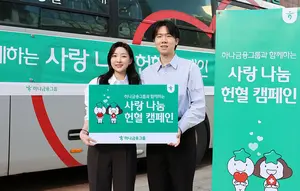 하나금융그룹, 전 그룹사 임직원 헌혈 캠페인 실시