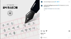 국정원, 인스타그램도 있다