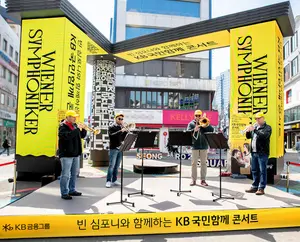 KB금융-빈 심포니, 대구 동성로에서 게릴라 콘서트