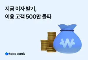 5백만명이 이용한 토스뱅크 ‘지금 이자 받기’