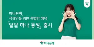 하나은행, 직장인에 최고금리 3% 주는 달달하나통장 출시