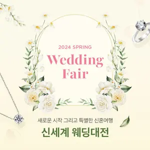 신세계면세점, 봄 결혼 시즌 한 달간 ‘신세계 웨딩대전’ 진행