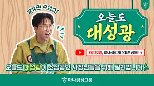 하나금융, 유튜브에 소상공인 돕는 '오늘도 대성광' 시리즈 공개