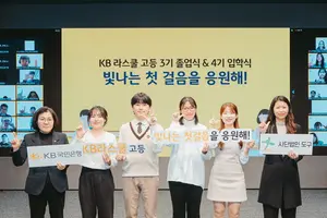 작년 졸업식과 올해 입학식 동시 연 KB라스쿨 