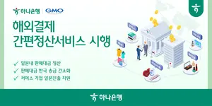 하나은행, 일본 해외결제 간편정산서비스 시행