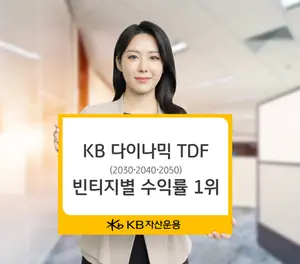 ‘KB다이나믹TDF’ 빈티지별 수익률 1위