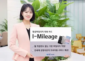 기업은행, 천원당 1~3마일리지 쌓는 I-마일리지 카드 출시