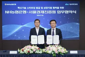 NH농협은행, 서울경제진흥원과 스타트업 지원 업무협약