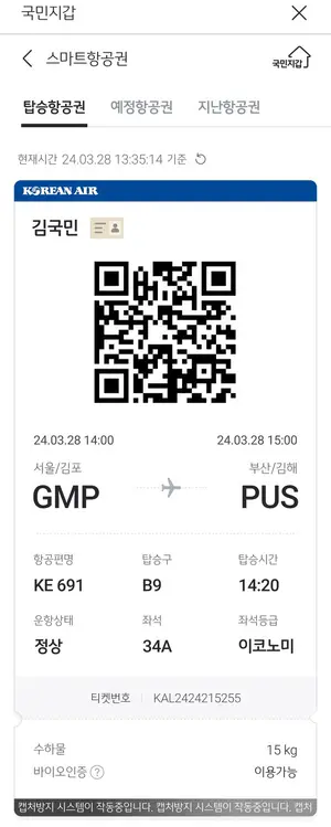 신분증, 표 없이 KB스타뱅킹 앱으로 국내선 탄다