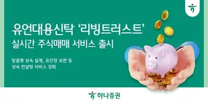 하나증권, 유언대용신탁에서도 주식 매매 서비스