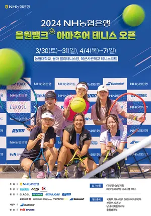 '2024 NH농협은행 올원뱅크 아마추어 테니스 오픈' 열려