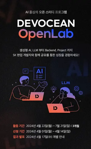 SKT, ‘데보션 오픈랩’ 신설해 AI 개발 문화 구축
