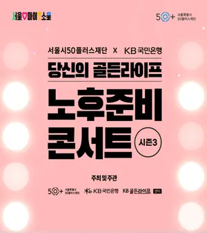 KB국민은행, 17일 노후준비 콘서트 시즌3 개최