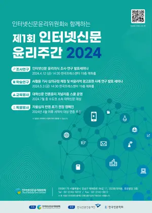 인터넷신문윤리委, 인터넷신문 윤리주간 제정 