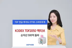 ETF형 TDF 순항