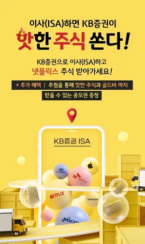 KB證, ‘이사(ISA)하면 KB증권이 핫한 주식 쏜다’ 이벤트 실시