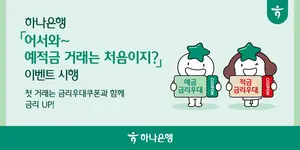 하나은행, 첫 거래 손님 위한 예·적금 거래 이벤트