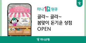 하나은행, '봄맞이 돈 기운 상점' 이벤트