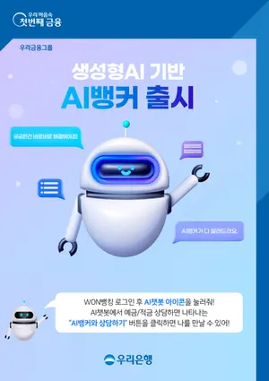 우리은행, 생성형 AI 기반 AI 뱅커 첫선..은행권 최초