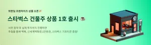 5천원으로 '스타벅스 건물주'..위펀딩, 1호 펀드 모집
