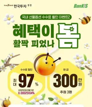 한국투자증권, 국내 선물·옵션 수수료 할인 이벤트
