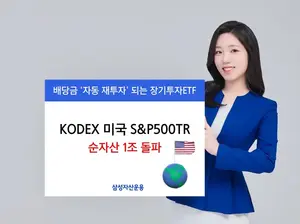 삼성자산운용, KODEX 미국S&P500TR 순자산 1조원 돌파