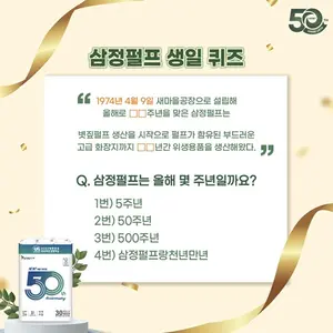 삼정펄프, 창립 50주년 SNS 이벤트