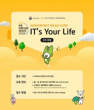 청년 IT인재 양성 프로그램 ‘KB IT's Your Life’ 5기 모집