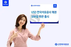 신한투자증권, 한국석유공사 달러 채권 특판 출시