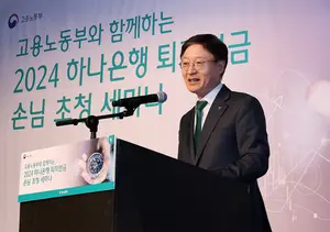 하나은행, 고용노동부와 퇴직연금 세미나