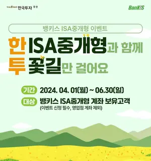 한국투자증권 중개형 ISA 이벤트..“절세 혜택 챙기고 최대 20만원+ α 혜택”